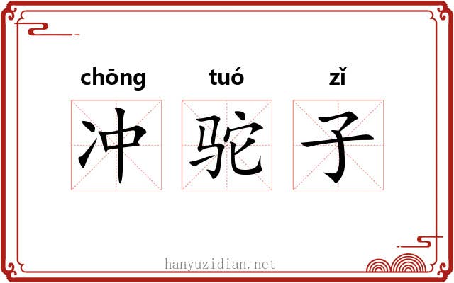 冲驼子 冲驼子
