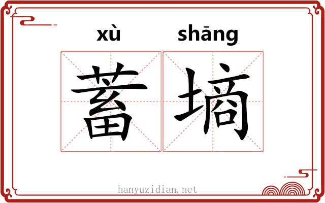 蓄墒