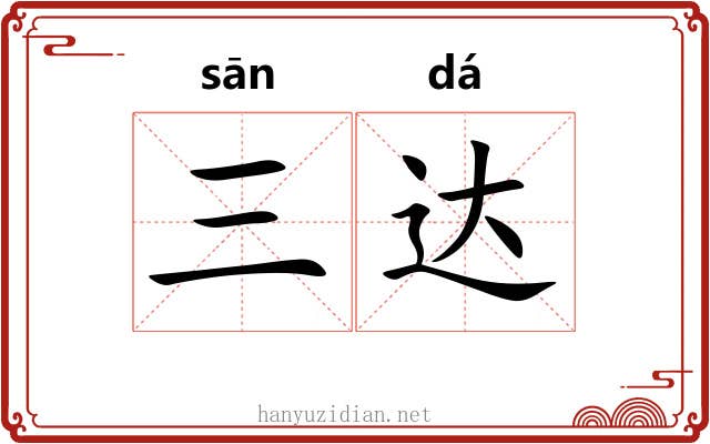 三达