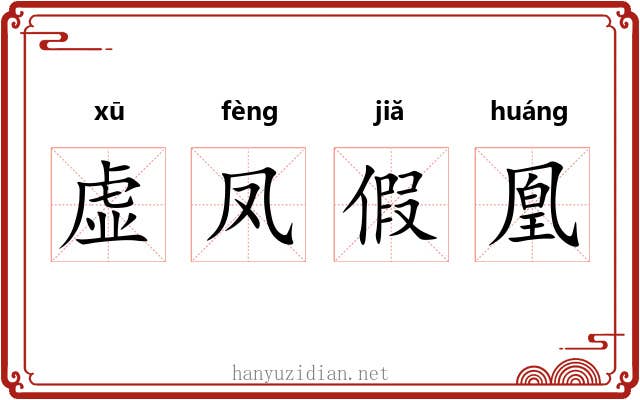 虚凤假凰 虚凤假凰