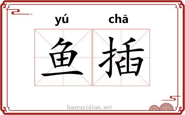 鱼插