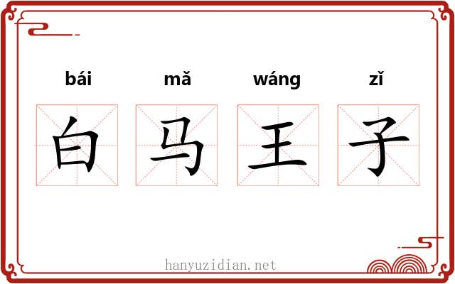 白马王子 白马王子