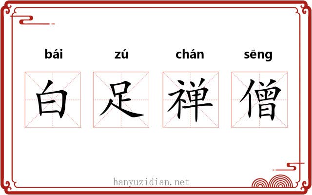 白足禅僧 白足禅僧