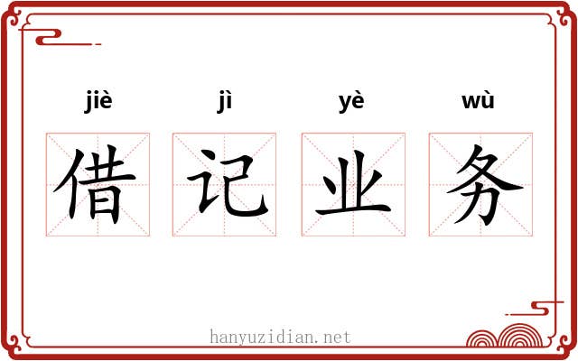 借记业务 借记业务