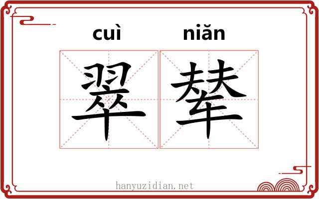 翠辇