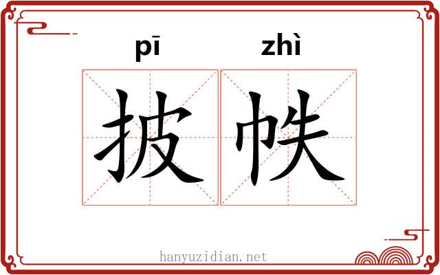 披帙