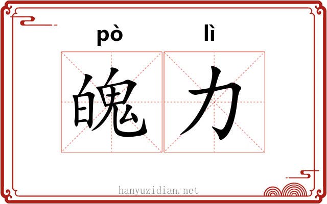 魄力 魄力