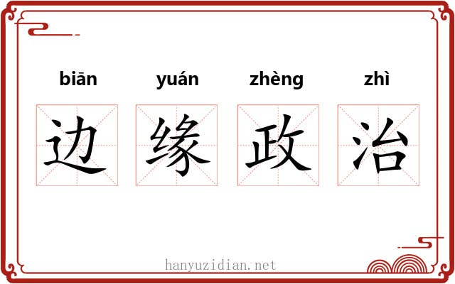 边缘政治