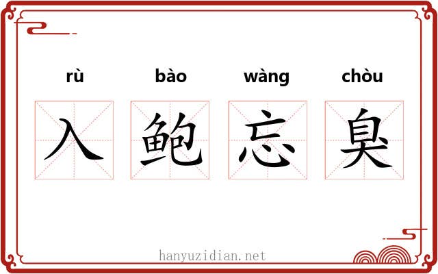 入鲍忘臭