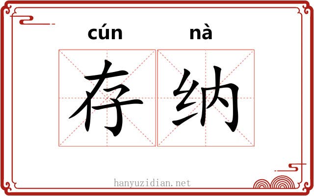 存纳