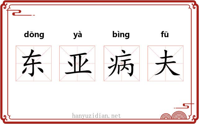 东亚病夫