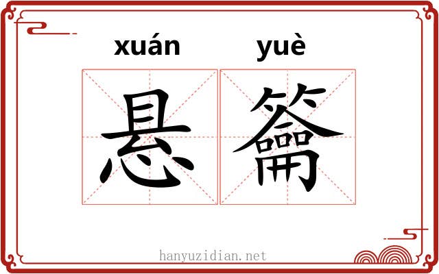 悬籥