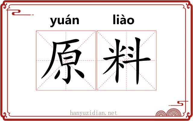 原料