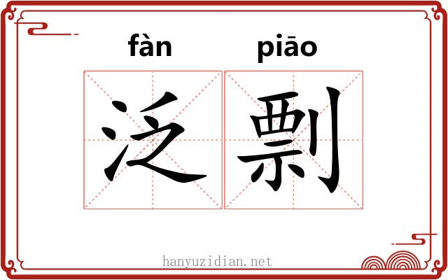 泛剽