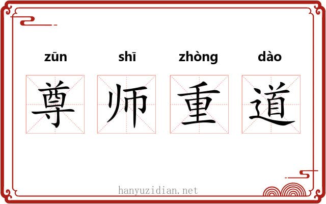尊师重道