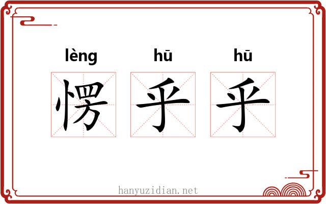 愣乎乎