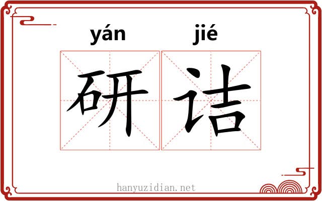 研诘