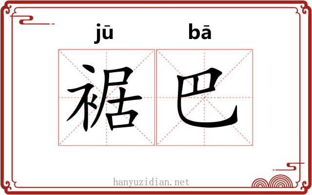 裾巴