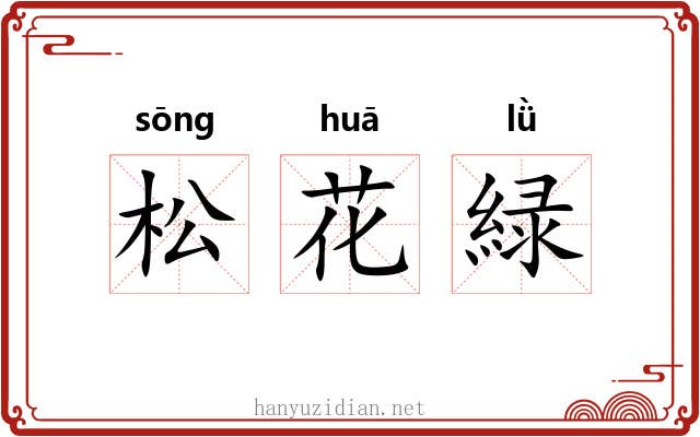松花緑 松花緑