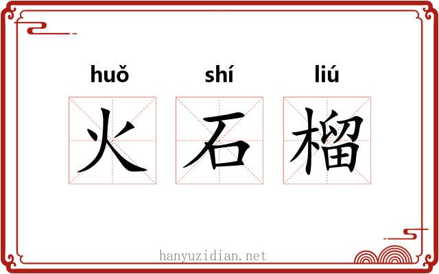 火石榴 火石榴