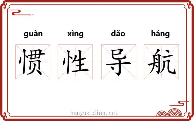 惯性导航