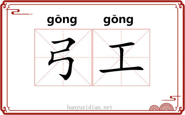 弓工 弓工