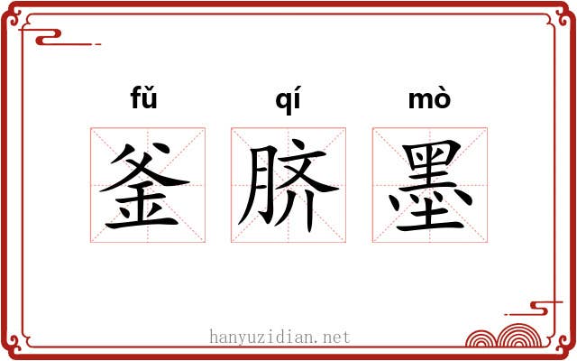 釜脐墨 釜脐墨