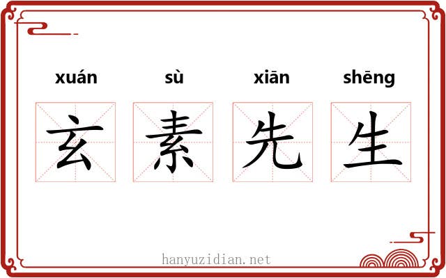 玄素先生 玄素先生