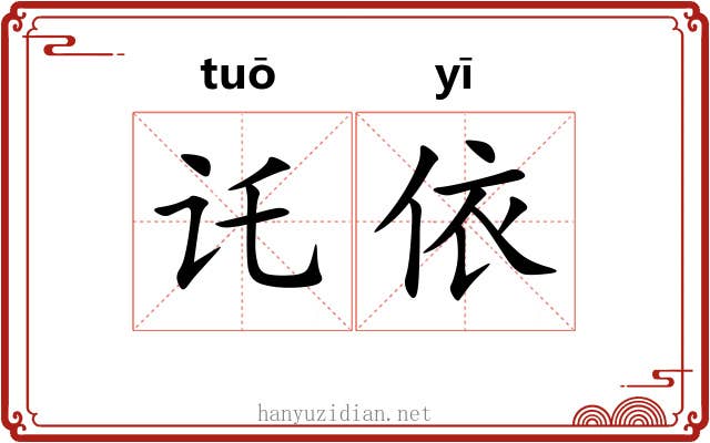 讬依