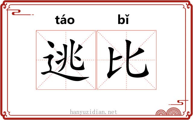 逃比 逃比