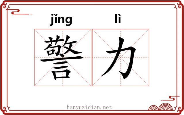 警力