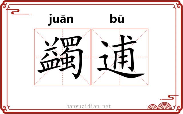 蠲逋