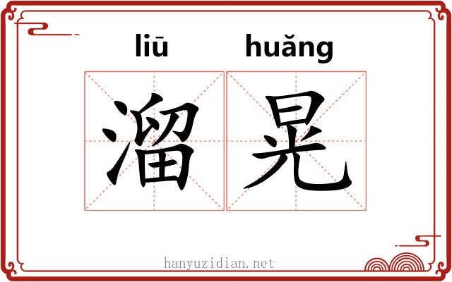 溜晃