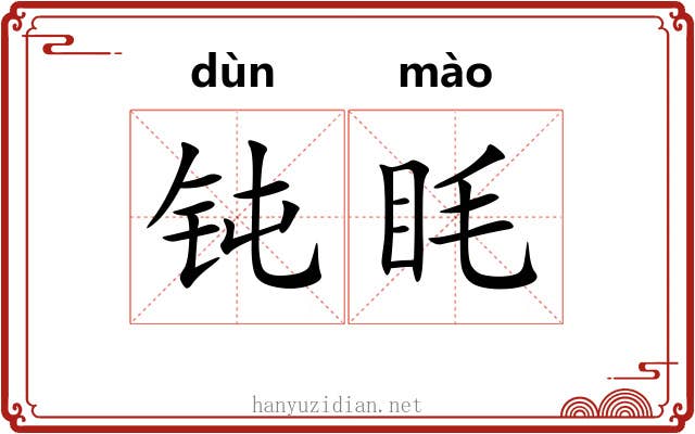 钝眊