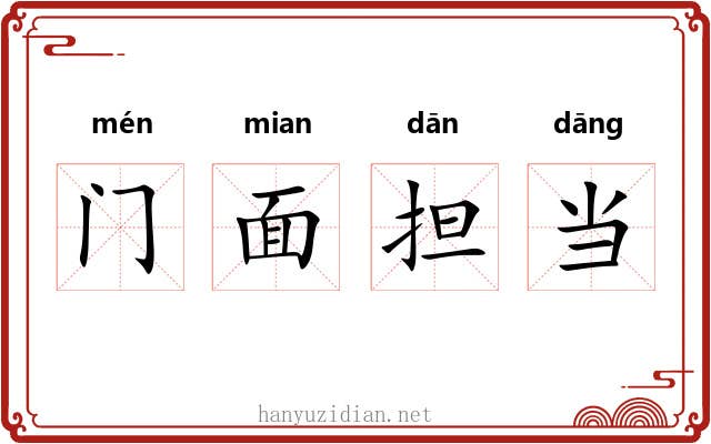 门面担当 门面担当