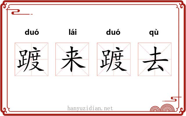 踱来踱去