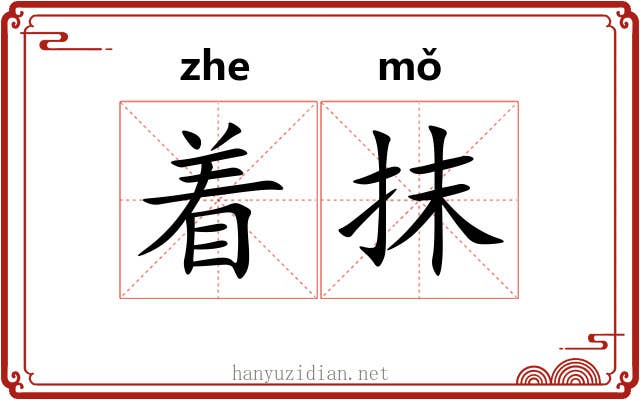 着抹