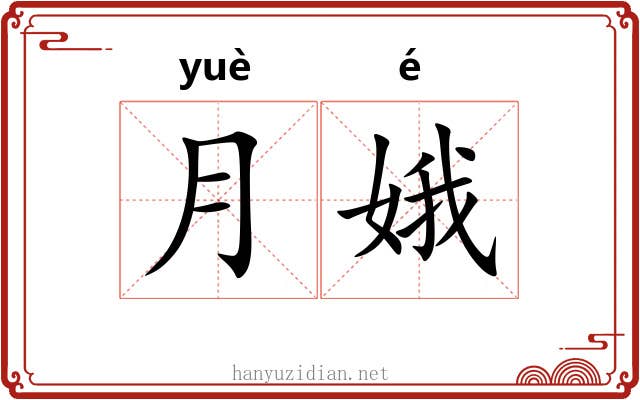 月娥