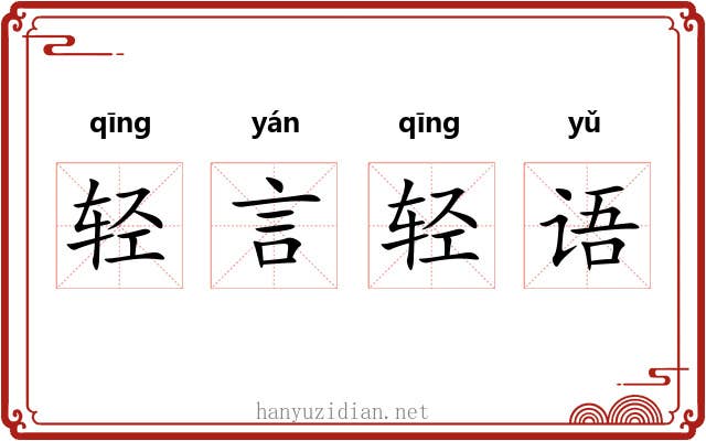 轻言轻语