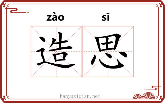 造思 造思
