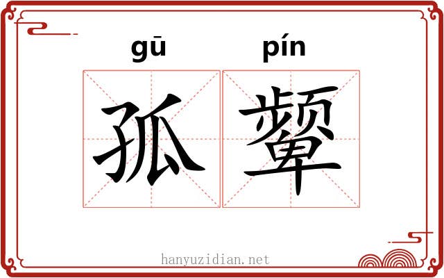 孤颦