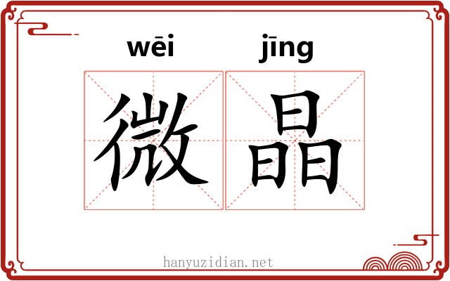 微晶