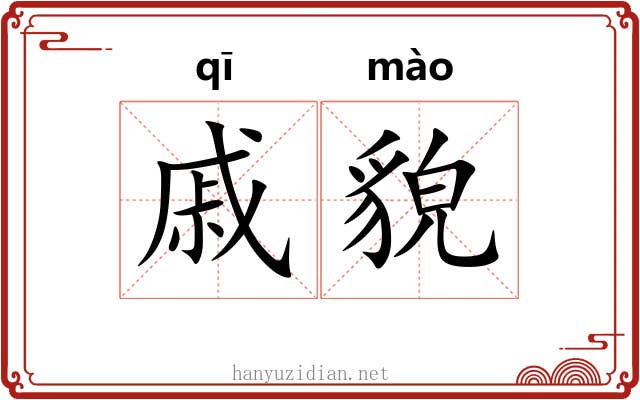 戚貌
