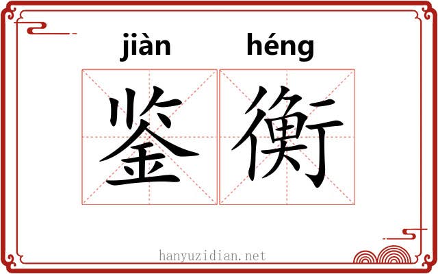 鉴衡