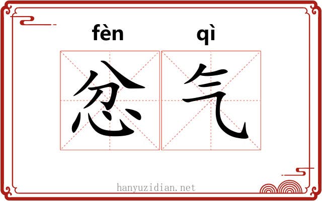 忿气