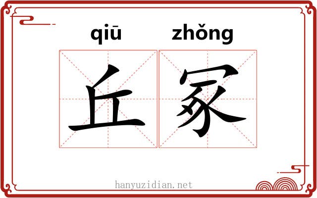 丘冢