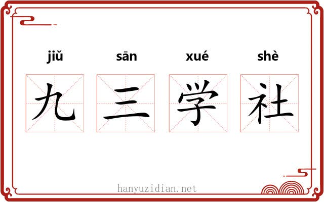九三学社 九三学社