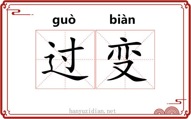 过变
