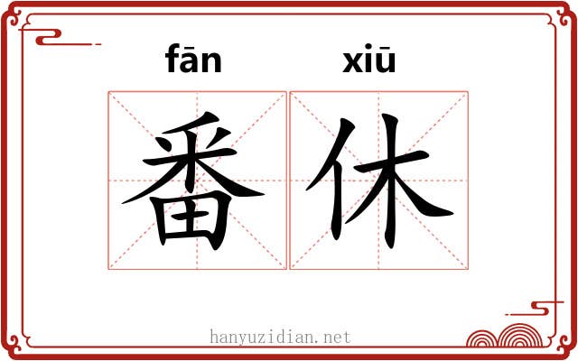 番休 番休