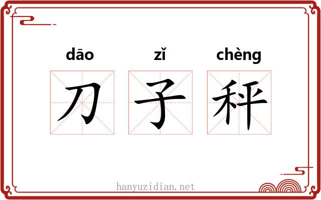 刀子秤 刀子秤